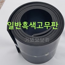 일반고무판(흑색) 4.8Tx1600Wx10M 산업용 바닥판 작업대 깔판 각종박킹용 방진용 차량바닥 가스켓용 출하장 작업장 공장현장 바닥