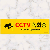 CCTV표지판 녹화중안내 촬영중 간판 cctv 작동중 스티커 안내문 아크릴간판 현관 블랙박스 가정용