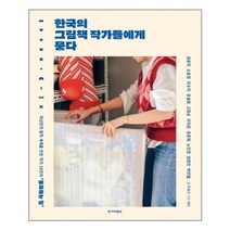 한국의 그림책 작가들에게 묻다 / 한겨레출판