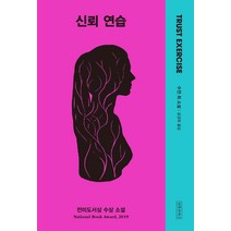 신뢰 연습:, 왼쪽주머니, 수전 최