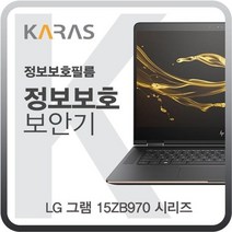 [KT알파쇼핑]LG 그램 15ZB970 시리즈용 블랙에디션 정보보안필름