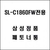 잉크 컬러레이저프린터 폐토너통 정품 SL-C1860FW전용, 상세페이지 참조, 상세페이지 참조