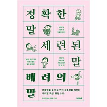 [노르웨이숲]정확한 말 세련된 말 배려의 말 : 문해력을 높이고 언어 감수성을 키우는 우리말 핵심 표현 100, 노르웨이숲, 강성곤