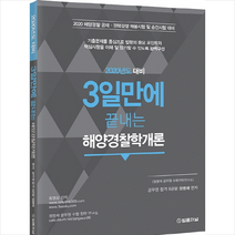 3일 만에 끝내는 해양경찰학개론 +미니수첩제공