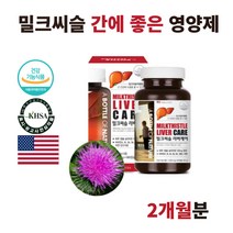 식약처 미국 밀크 씨슬 시슬 간에 좋은 영양제 간ALT 지방간 간기능 개선제 30대 40대 50대 60대 남자 남성 감마GTP 낮추는 음식 법 ALT 부작용 직장인