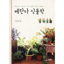 베란다 식물학:베란다에서 텃밭까지 보통 식물들의 생활 속 재발견, 지오북