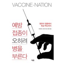 예방접종이 오히려 병을 부른다 : 영유아 접종에서 독감 백신까지, 에디터, 안드레아스 모리츠 지음, 정진근 옮김