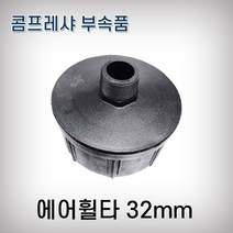 국산 에어필터 콤프레샤 에어휠타 25A 1인치 32mm나사산