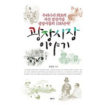 [개똥이네][중고-상] 광장시장 이야기