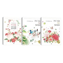 (3권) 우리 민화 여름 컬러링북 + 우리 민화 겨울 컬러링북 + 더 쉬운 우리 민화 컬러링북 하나 / 아이콘북스