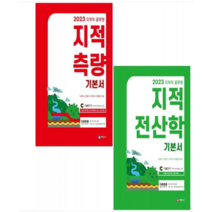 (세진사) 이영수 2023 지적직 공무원 지적전산학+지적측량 기본서 세트, 6권으로 (선택시 취소불가)