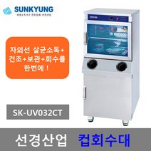 선경산업 컵회수대 자외선 살균.건조소독기SK-UV032CT, SK-UV032CT 선경산업 컵회수대 소독기