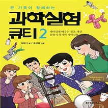 생명의말씀사 새책-스테이책터 [과학실험 큐티 2] -온 가족이 함께하는-과학실험 2-생명의말씀사-김형기 지음 홍선겸 그림-기독교, 김형기 지음, 홍선겸 그림