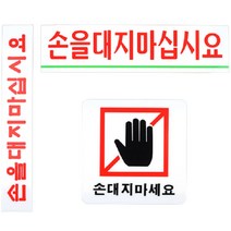 아크릴 손대지마시오 글자 간판 벽 사인물 글씨 산업 안전 표지판 안내문 팻말 안내판 안내 문구 사인 표찰 사각 경고문 문패 푯말, 사각형