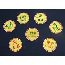 원형 에폭시 출입문 표지판 부착식 안내 사인 스티커 카페 인테리어 문패 에폭시안내판 표시, 문살짝