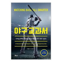 야구 교과서 / 보누스책 서적 도서 | 스피드배송 | 안전포장 | 사은품 | (전1권)