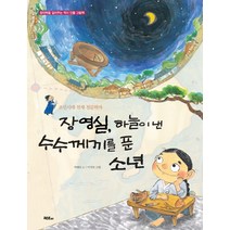 장영실 하늘이 낸 수수께끼를 푼 소년:조선시대 천재 천문학자, 머스트비