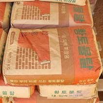 황토몰탈 25kg 생황토흙 건축 시멘트 조적 황토 마사토 흙 미장 분말 황토방 분갈이흙, 황토몰탈/ 25kg