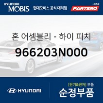 하이 크락션(혼) (966203N000) 현대모비스 부품몰 쏘나타YF 에쿠스