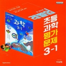 초등 과학 평가문제 3학년 1학기 이상원 2023년 천재교과서