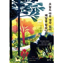 오늘도 아무 생각 없이 페달을 밟습니다:58일간의 좌충우돌 자전거 미국 횡단기, 밝은세상, 엘리너 데이비스
