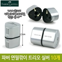 제이스토어 / 트리오 연필깎이 파버카스텔 실버 휴대용 10개, 단품, 본상품선택, 색상:[색상]본상품