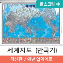 지도코리아 (사은품) 세계지도 만국기 150*110cm 고급천 롤스크린 중형