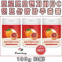 영양가득 건강분말 이탈리아 모로오렌지 모로블러드 비타민C 인도산 인디안 구스베리 암라 추출물 추출분말 타먹는 물 티 차 쉐이크 스무디 탄산수 주스 부모님 영양보충 영양듬뿍 건강분말 추천