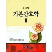 [개똥이네][중고-최상] EBN 기본간호학 2