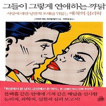 랜덤하우스코리아 새책-스테이책터 [그들이 그렇게 연애하는 까닭] -사랑에 대한 낭만적 오해를 뒤엎는 애착의 심리학--랜덤하우스코리아-아미르, 아미르 레빈.레이첼 헬러 지음, 이후경 옮김