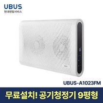 [현대서비스] 유버스 벽걸이 공기청정기 9평 UBUS-A1023FM 일시불 무료설치