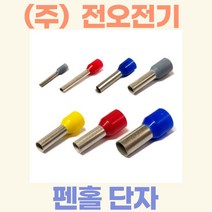 (주)전오 펜홀단자 페놀단자 코드엔드터미널 1.0SQ용(황색) CE010006 CE010008 CE010010 CE010012 1봉(1000개입), 1.0SQ-10mm:1000개입, 1개