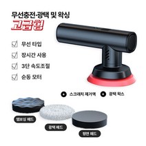 자동차 광택기 폴리싱 전동 차량용 휴대용 무선 광택기세트 세차용품 셀프, 5. 광택기(고급형)+광택왁스+스크래치제거액+패드