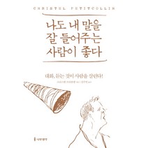 나도 내 말을 잘 들어주는 사람이 좋다:대화 듣는 것이 사람을 살린다!, 나무생각, 크리스텔 프티콜랭 저/강주헌 역