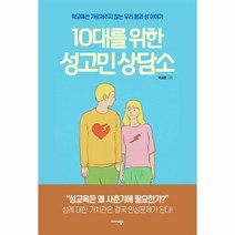 웅진북센 10대를위한 성고민 상담소 학교에선가르쳐주지않는 우리몸과성이야기, One color | One Size@1, One color | One Size@1