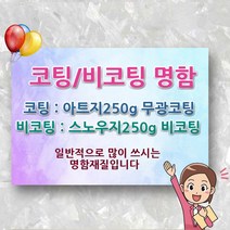 명함 인쇄 제작 출력 코팅 무 비 포토 카드 포카 가격 업체 소량 비용 디자인 인쇄업체 제작업체 시안 도안, 1000매, 코팅단면