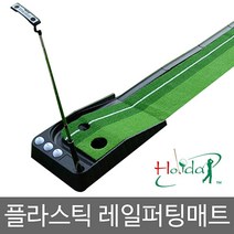 시둥마켓 +[시둥마켓]+_ 골프연습장망 스윙 골프용품 퍼팅연습매트 아이언매트 골프홀연습, 플라스틱 레일 퍼팅매트 골프 퍼팅연습 골프용품
