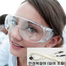 투명 보안경 1개 + 안경목걸이 1개 파편차단 방역안경 눈보호안경 물총놀이 작업보안경
