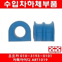 수입차부품요요카 지프 그랜드체로키 3.0 CRD 활대부싱(좌우)(05~10년)