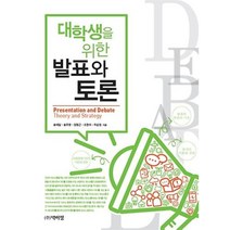 대학생을 위한 발표와 토론, 박이정, 송재일, 송주영, 정형근, 조현아, 차순정
