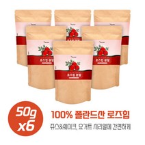 허브의 일종인 로즈힙열매분말50gX6개 폴란드산 로즈힙 비티민C 필로퀴논 비티마니A 베타카로틴 플라보노이드 철분이 함유 하루 12회 1회당3g섭취, 본문참고, 본문참고