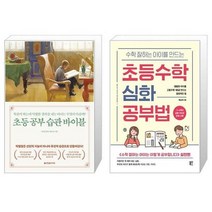 유니오니아시아 초등 공부 습관 바이블 + 수학 잘하는 아이를 만드는 초등수학 심화 공부법, [단일상품]