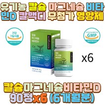 유기농 칼슘 마그네슘 비타민D 칼맥디 무첨가 영양제 10대 20대 30대 40대 50대 60대 70대 남자 여자 직장인 수험생 청소년 야근 야간 밤샘 작업 공부 일 방콕 집콕 히키코모리 내근직 사무직 노인 어르신 중장년