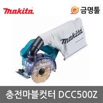 마끼다 DCC500Z 충전마블컷터 18V 본체 5인치 각도조절 깊이조절 대리석절단