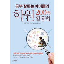 공부 잘하는 아이들의 학원 200% 활용법, 상상너머
