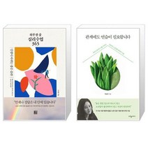 하루 한 줄 심리수업 365 + 관계에도 연습이 필요합니다 (마스크제공)