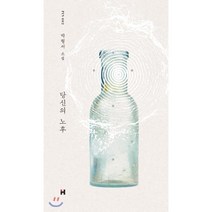 당신의 노후:박형서 소설, 현대문학, 박형서