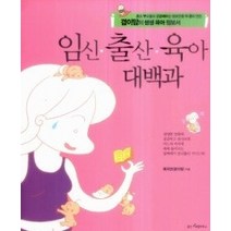 [개똥이네][중고-상] 임신 출산 육아 대백과