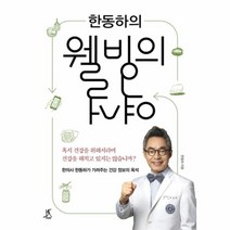 웅진북센 웰빙의 역설 한동하의, One color | One Size@1