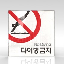 심플사인 WPS052 다이빙금지 안내판 표지판 표시판 표찰 팻말 명판 주의 경고, 18.5*18.5cm 아크릴
